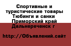 Спортивные и туристические товары Тюбинги и санки. Приморский край,Дальнереченск г.